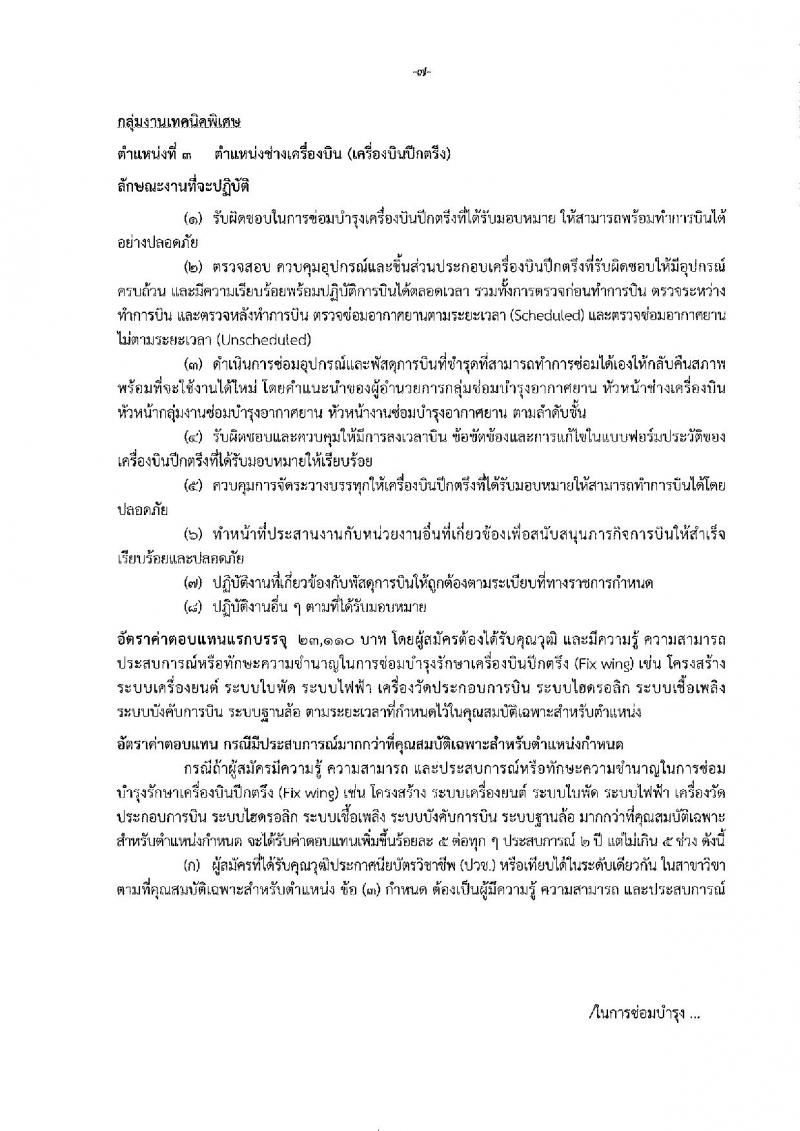 กรมฝนหลวงและการบินเกษตร รับสมัครบุคคลเพื่อเลือกสรรเป็นพนักงานราชการทั่วไป 5 ตำแหน่ง 35 อัตรา (วุฒิ  ปวช. ปวส.) รับสมัครสอบทางอินเทอร์เน็ต ตั้งแต่วันที่ 18-26 ส.ค. 2565