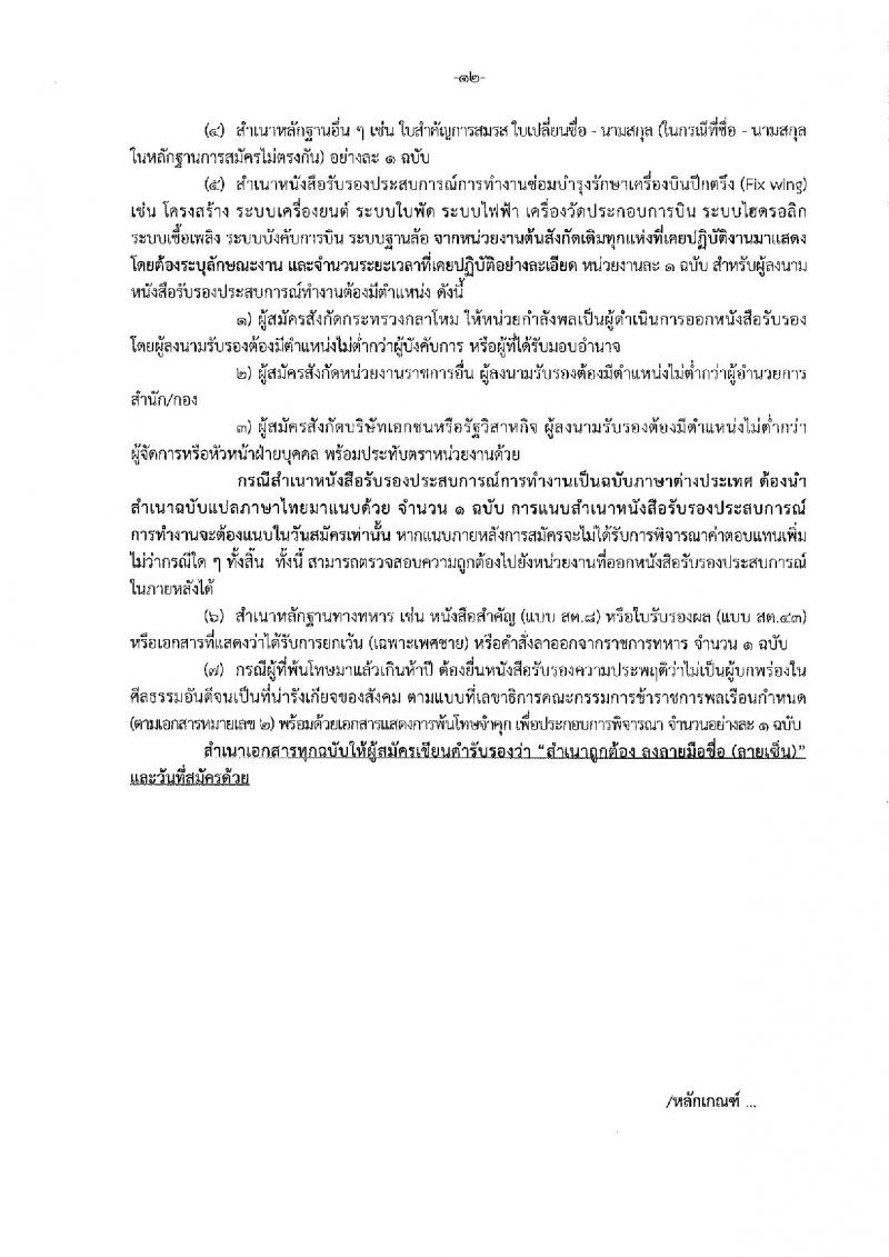 กรมฝนหลวงและการบินเกษตร รับสมัครบุคคลเพื่อเลือกสรรเป็นพนักงานราชการทั่วไป 5 ตำแหน่ง 35 อัตรา (วุฒิ  ปวช. ปวส.) รับสมัครสอบทางอินเทอร์เน็ต ตั้งแต่วันที่ 18-26 ส.ค. 2565
