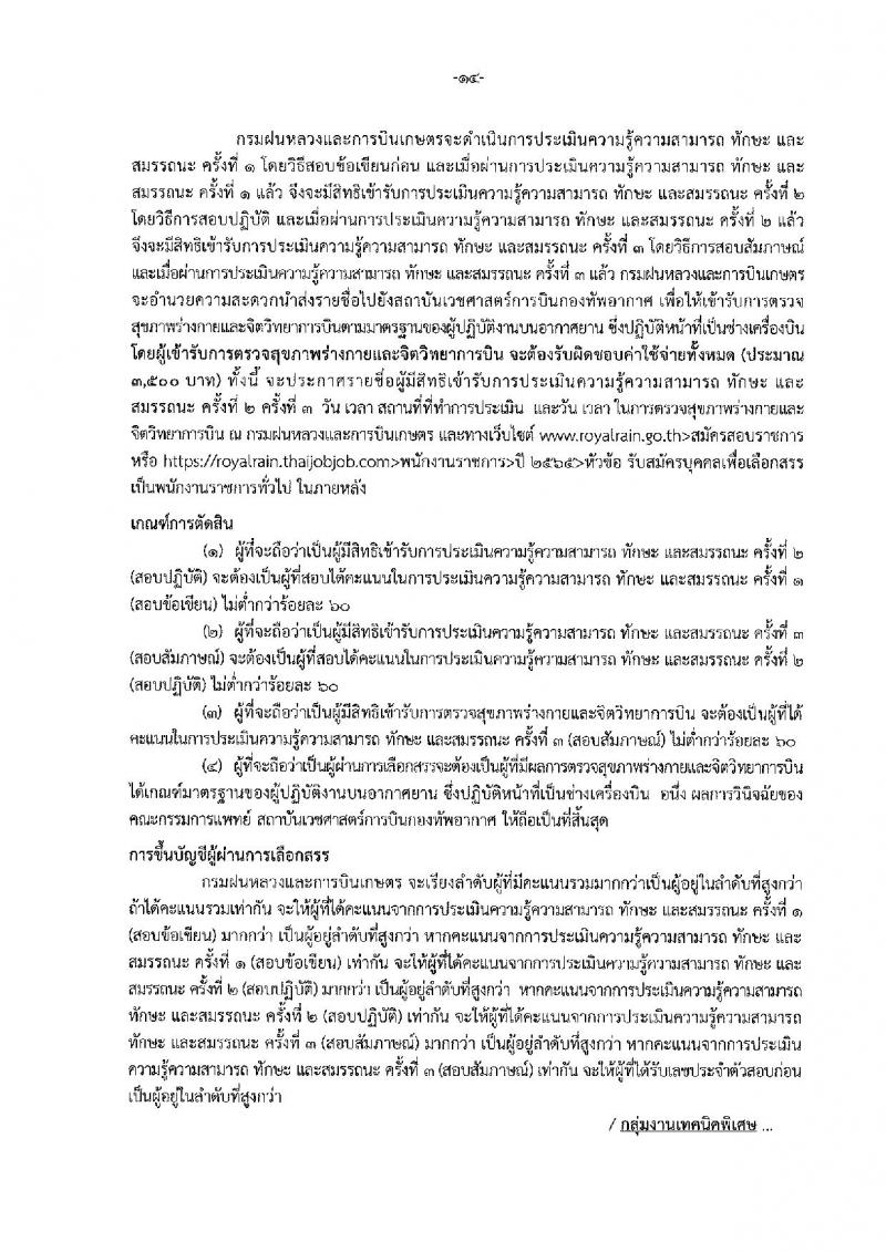 กรมฝนหลวงและการบินเกษตร รับสมัครบุคคลเพื่อเลือกสรรเป็นพนักงานราชการทั่วไป 5 ตำแหน่ง 35 อัตรา (วุฒิ  ปวช. ปวส.) รับสมัครสอบทางอินเทอร์เน็ต ตั้งแต่วันที่ 18-26 ส.ค. 2565