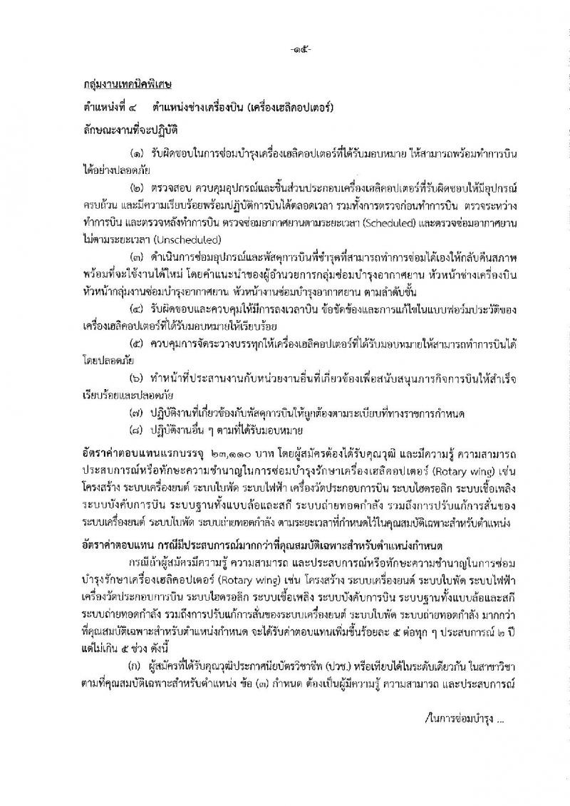 กรมฝนหลวงและการบินเกษตร รับสมัครบุคคลเพื่อเลือกสรรเป็นพนักงานราชการทั่วไป 5 ตำแหน่ง 35 อัตรา (วุฒิ  ปวช. ปวส.) รับสมัครสอบทางอินเทอร์เน็ต ตั้งแต่วันที่ 18-26 ส.ค. 2565