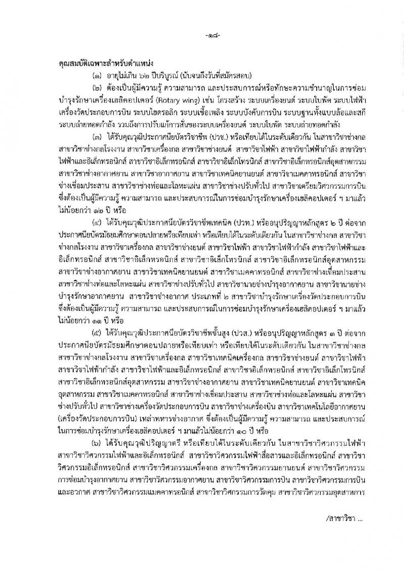 กรมฝนหลวงและการบินเกษตร รับสมัครบุคคลเพื่อเลือกสรรเป็นพนักงานราชการทั่วไป 5 ตำแหน่ง 35 อัตรา (วุฒิ  ปวช. ปวส.) รับสมัครสอบทางอินเทอร์เน็ต ตั้งแต่วันที่ 18-26 ส.ค. 2565