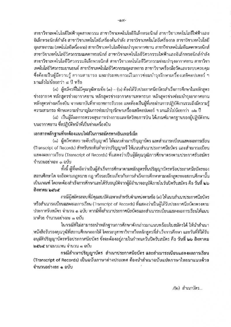 กรมฝนหลวงและการบินเกษตร รับสมัครบุคคลเพื่อเลือกสรรเป็นพนักงานราชการทั่วไป 5 ตำแหน่ง 35 อัตรา (วุฒิ  ปวช. ปวส.) รับสมัครสอบทางอินเทอร์เน็ต ตั้งแต่วันที่ 18-26 ส.ค. 2565
