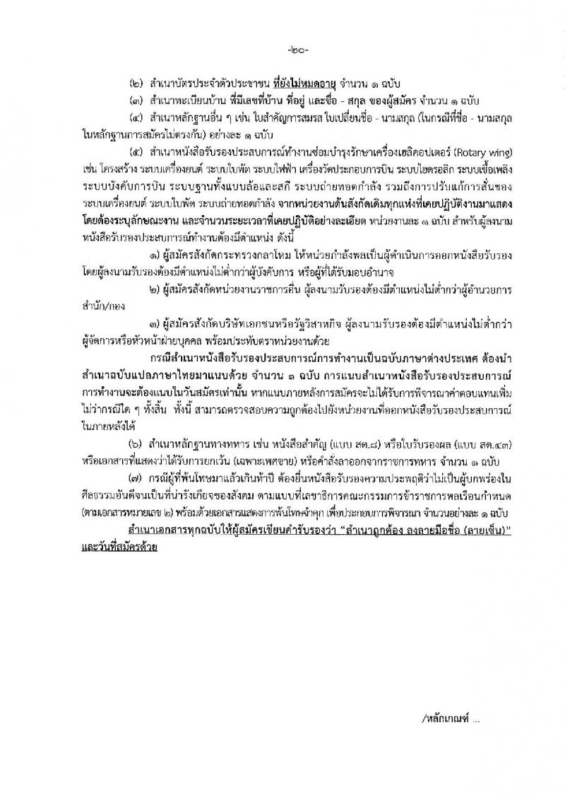 กรมฝนหลวงและการบินเกษตร รับสมัครบุคคลเพื่อเลือกสรรเป็นพนักงานราชการทั่วไป 5 ตำแหน่ง 35 อัตรา (วุฒิ  ปวช. ปวส.) รับสมัครสอบทางอินเทอร์เน็ต ตั้งแต่วันที่ 18-26 ส.ค. 2565