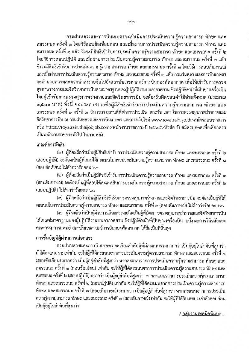กรมฝนหลวงและการบินเกษตร รับสมัครบุคคลเพื่อเลือกสรรเป็นพนักงานราชการทั่วไป 5 ตำแหน่ง 35 อัตรา (วุฒิ  ปวช. ปวส.) รับสมัครสอบทางอินเทอร์เน็ต ตั้งแต่วันที่ 18-26 ส.ค. 2565