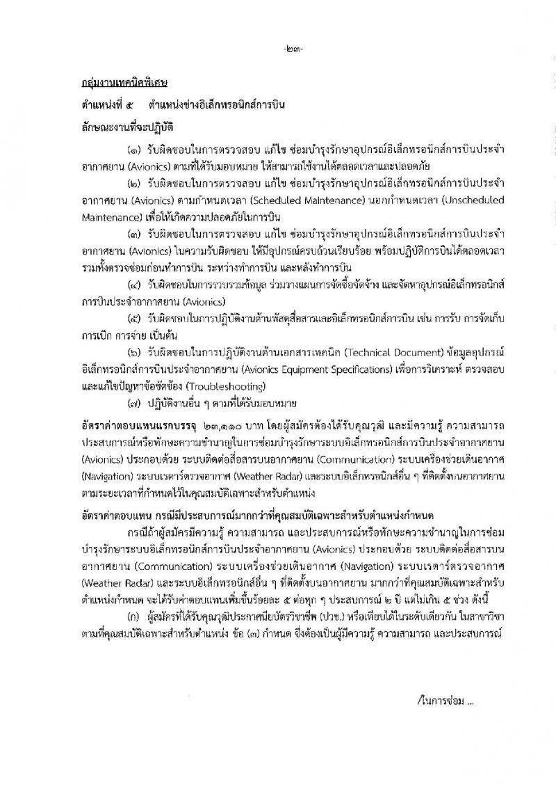 กรมฝนหลวงและการบินเกษตร รับสมัครบุคคลเพื่อเลือกสรรเป็นพนักงานราชการทั่วไป 5 ตำแหน่ง 35 อัตรา (วุฒิ  ปวช. ปวส.) รับสมัครสอบทางอินเทอร์เน็ต ตั้งแต่วันที่ 18-26 ส.ค. 2565