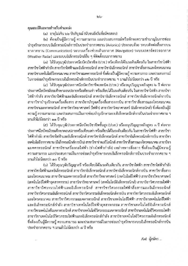 กรมฝนหลวงและการบินเกษตร รับสมัครบุคคลเพื่อเลือกสรรเป็นพนักงานราชการทั่วไป 5 ตำแหน่ง 35 อัตรา (วุฒิ  ปวช. ปวส.) รับสมัครสอบทางอินเทอร์เน็ต ตั้งแต่วันที่ 18-26 ส.ค. 2565