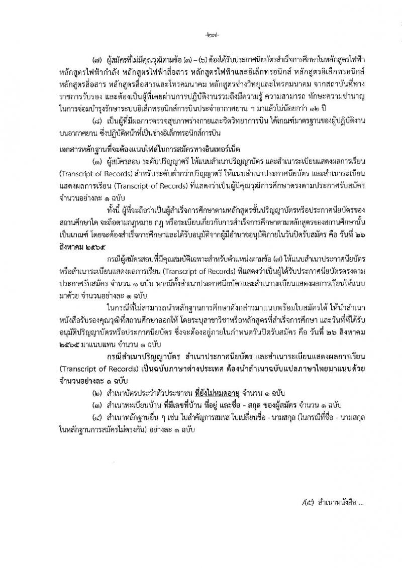 กรมฝนหลวงและการบินเกษตร รับสมัครบุคคลเพื่อเลือกสรรเป็นพนักงานราชการทั่วไป 5 ตำแหน่ง 35 อัตรา (วุฒิ  ปวช. ปวส.) รับสมัครสอบทางอินเทอร์เน็ต ตั้งแต่วันที่ 18-26 ส.ค. 2565