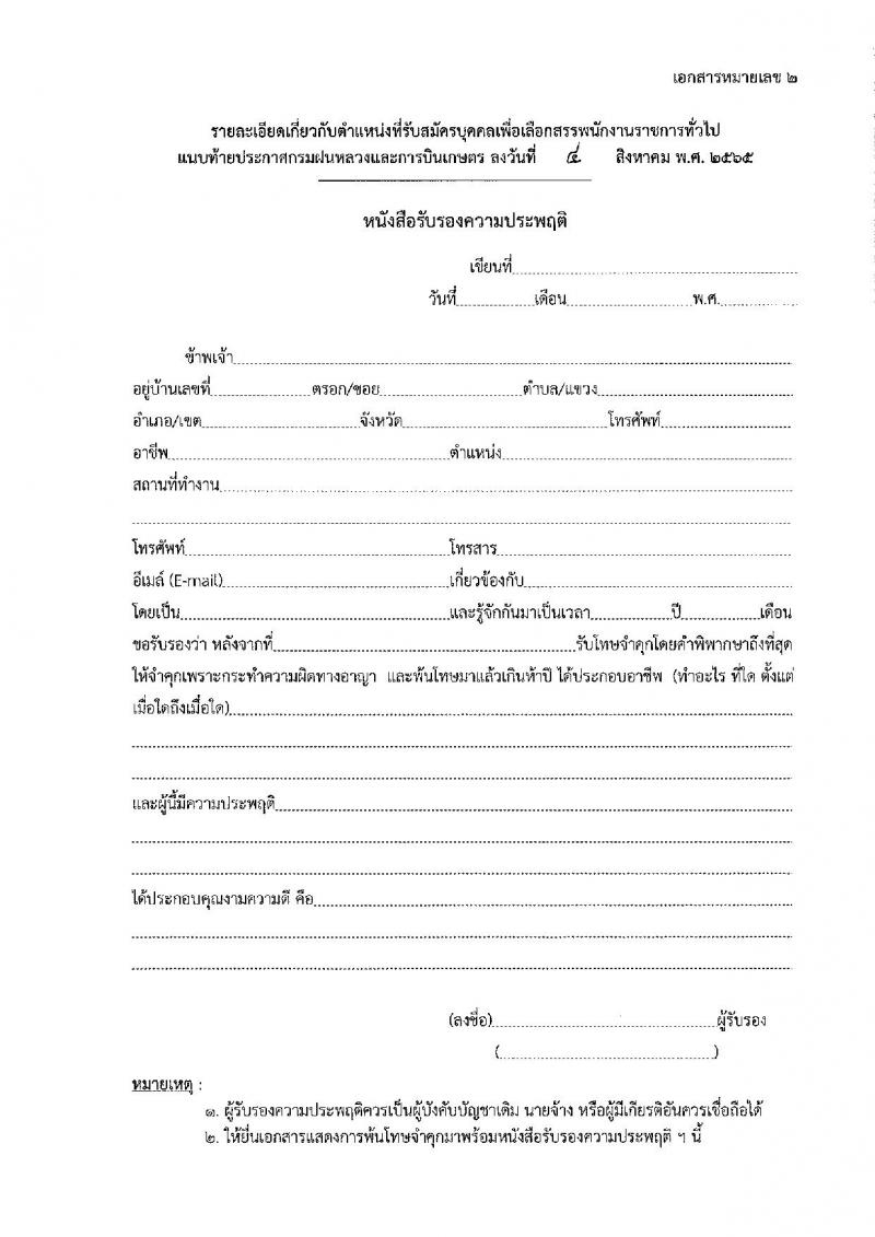 กรมฝนหลวงและการบินเกษตร รับสมัครบุคคลเพื่อเลือกสรรเป็นพนักงานราชการทั่วไป 5 ตำแหน่ง 35 อัตรา (วุฒิ  ปวช. ปวส.) รับสมัครสอบทางอินเทอร์เน็ต ตั้งแต่วันที่ 18-26 ส.ค. 2565