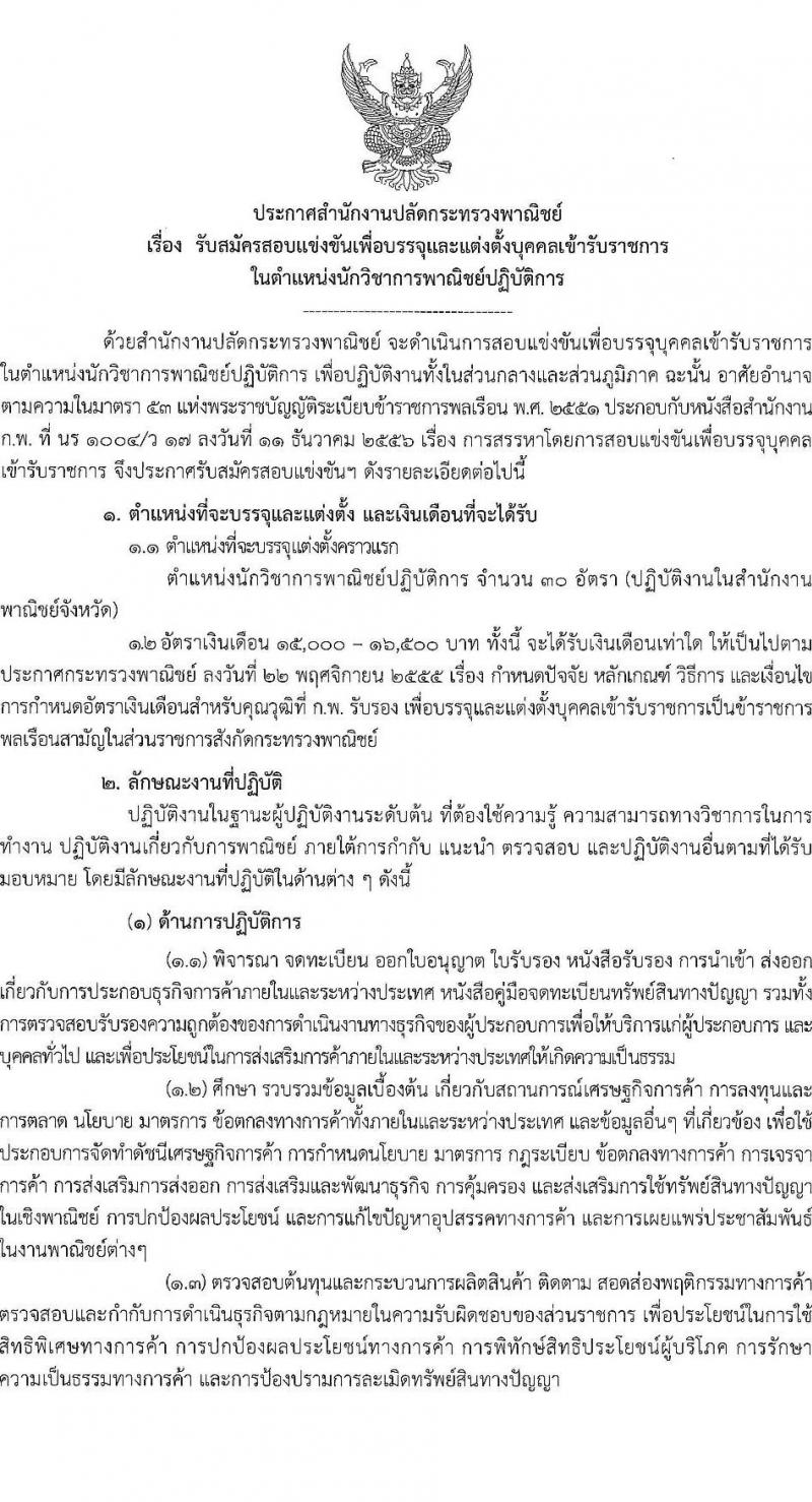 สำนักงานปลัดกระทรวงพาณิชย์ รับสมัครสอบแข่งขันเพื่อบรรจุและแต่งตั้งบุคคลเข้ารับราชการ จำนวน 2 ตำแหน่ง 32 อัตรา (วุฒิ ป.ตรี) รับสมัครสอบทางอินเทอร์เน็ต ตั้งแต่วันที่ 15 ส.ค. – 2 ก.ย. 2565