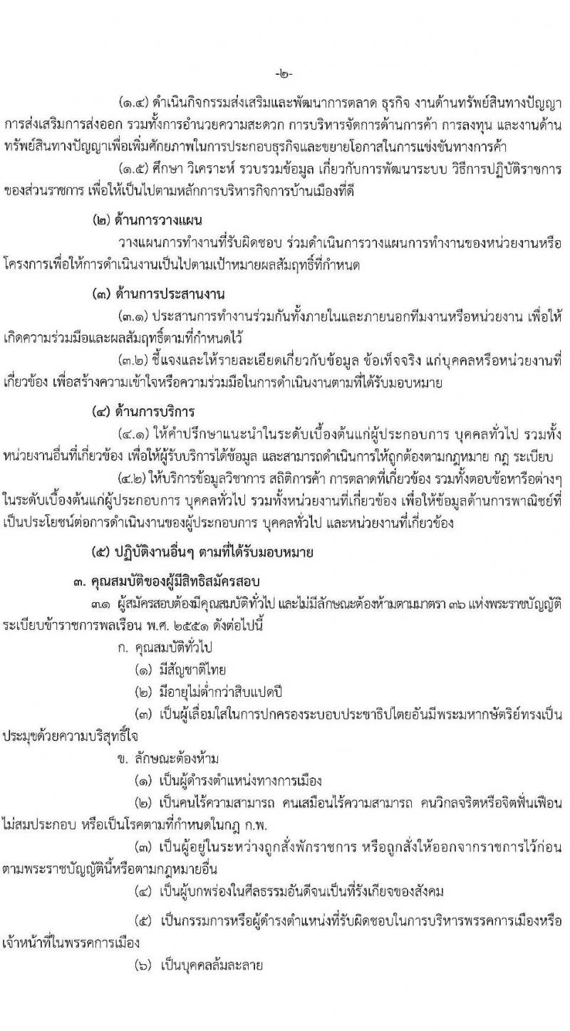 สำนักงานปลัดกระทรวงพาณิชย์ รับสมัครสอบแข่งขันเพื่อบรรจุและแต่งตั้งบุคคลเข้ารับราชการ จำนวน 2 ตำแหน่ง 32 อัตรา (วุฒิ ป.ตรี) รับสมัครสอบทางอินเทอร์เน็ต ตั้งแต่วันที่ 15 ส.ค. – 2 ก.ย. 2565