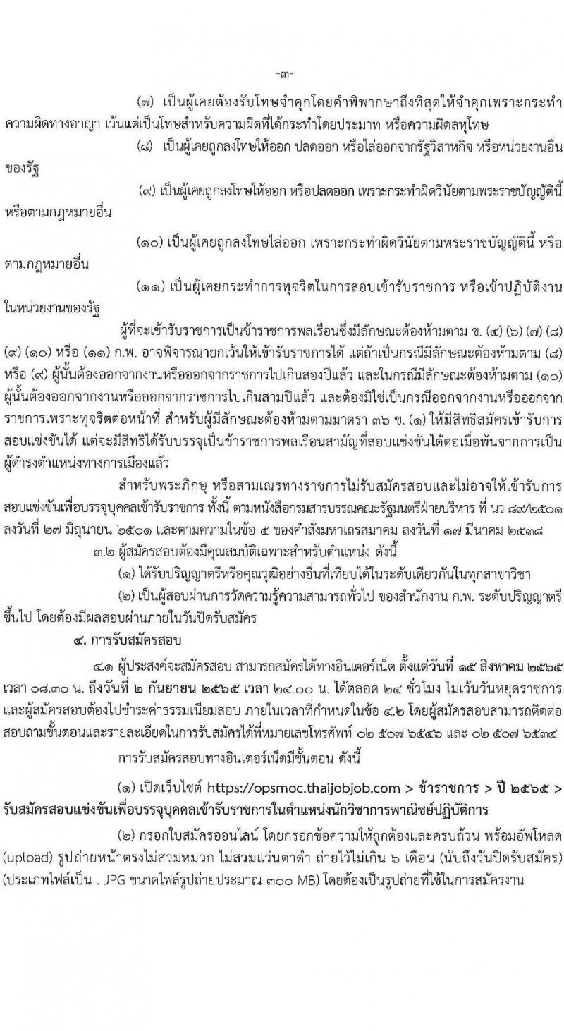 สำนักงานปลัดกระทรวงพาณิชย์ รับสมัครสอบแข่งขันเพื่อบรรจุและแต่งตั้งบุคคลเข้ารับราชการ จำนวน 2 ตำแหน่ง 32 อัตรา (วุฒิ ป.ตรี) รับสมัครสอบทางอินเทอร์เน็ต ตั้งแต่วันที่ 15 ส.ค. – 2 ก.ย. 2565