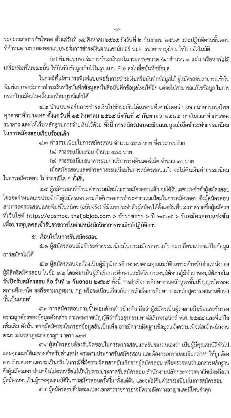 สำนักงานปลัดกระทรวงพาณิชย์ รับสมัครสอบแข่งขันเพื่อบรรจุและแต่งตั้งบุคคลเข้ารับราชการ จำนวน 2 ตำแหน่ง 32 อัตรา (วุฒิ ป.ตรี) รับสมัครสอบทางอินเทอร์เน็ต ตั้งแต่วันที่ 15 ส.ค. – 2 ก.ย. 2565