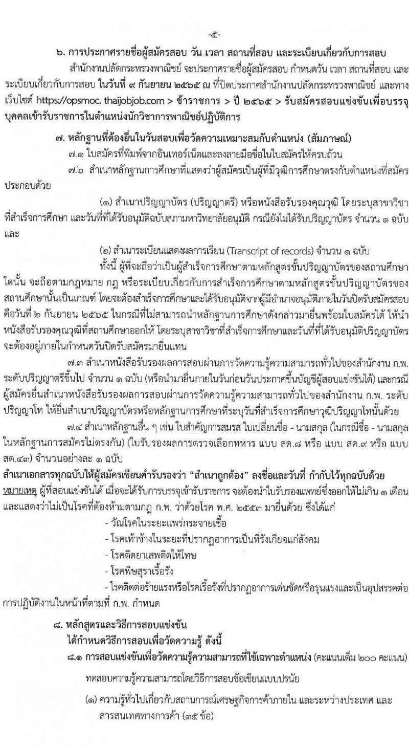 สำนักงานปลัดกระทรวงพาณิชย์ รับสมัครสอบแข่งขันเพื่อบรรจุและแต่งตั้งบุคคลเข้ารับราชการ จำนวน 2 ตำแหน่ง 32 อัตรา (วุฒิ ป.ตรี) รับสมัครสอบทางอินเทอร์เน็ต ตั้งแต่วันที่ 15 ส.ค. – 2 ก.ย. 2565