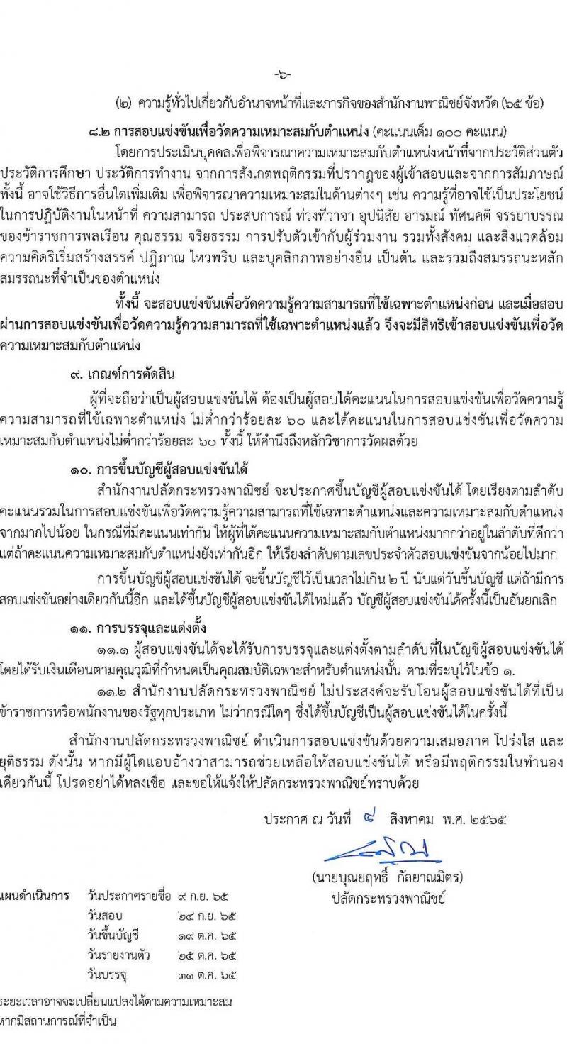 สำนักงานปลัดกระทรวงพาณิชย์ รับสมัครสอบแข่งขันเพื่อบรรจุและแต่งตั้งบุคคลเข้ารับราชการ จำนวน 2 ตำแหน่ง 32 อัตรา (วุฒิ ป.ตรี) รับสมัครสอบทางอินเทอร์เน็ต ตั้งแต่วันที่ 15 ส.ค. – 2 ก.ย. 2565
