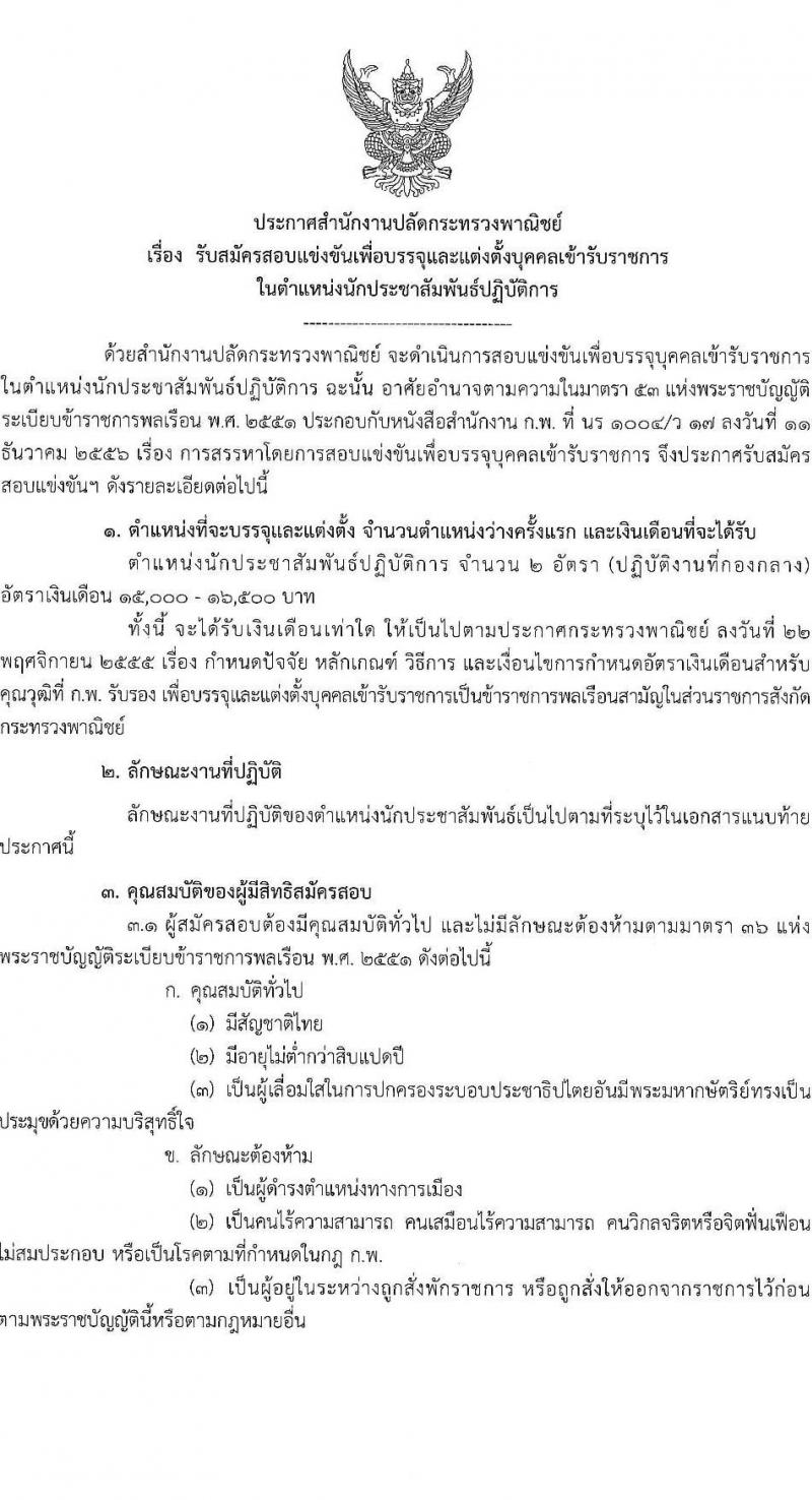 สำนักงานปลัดกระทรวงพาณิชย์ รับสมัครสอบแข่งขันเพื่อบรรจุและแต่งตั้งบุคคลเข้ารับราชการ จำนวน 2 ตำแหน่ง 32 อัตรา (วุฒิ ป.ตรี) รับสมัครสอบทางอินเทอร์เน็ต ตั้งแต่วันที่ 15 ส.ค. – 2 ก.ย. 2565