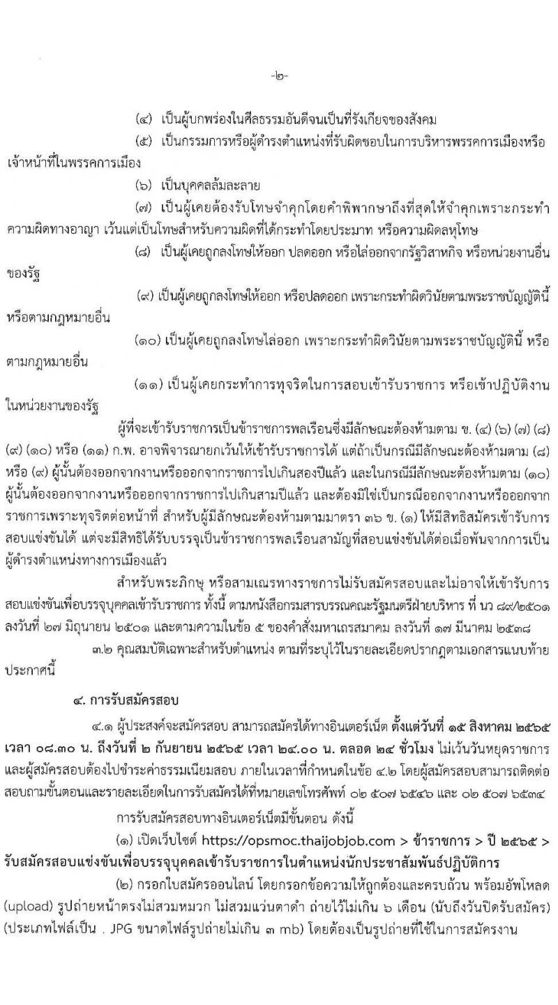 สำนักงานปลัดกระทรวงพาณิชย์ รับสมัครสอบแข่งขันเพื่อบรรจุและแต่งตั้งบุคคลเข้ารับราชการ จำนวน 2 ตำแหน่ง 32 อัตรา (วุฒิ ป.ตรี) รับสมัครสอบทางอินเทอร์เน็ต ตั้งแต่วันที่ 15 ส.ค. – 2 ก.ย. 2565
