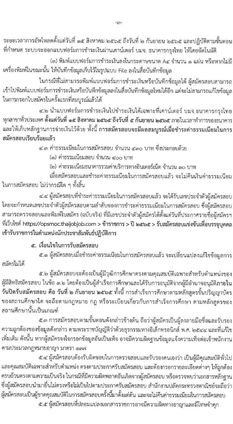 สำนักงานปลัดกระทรวงพาณิชย์ รับสมัครสอบแข่งขันเพื่อบรรจุและแต่งตั้งบุคคลเข้ารับราชการ จำนวน 2 ตำแหน่ง 32 อัตรา (วุฒิ ป.ตรี) รับสมัครสอบทางอินเทอร์เน็ต ตั้งแต่วันที่ 15 ส.ค. – 2 ก.ย. 2565