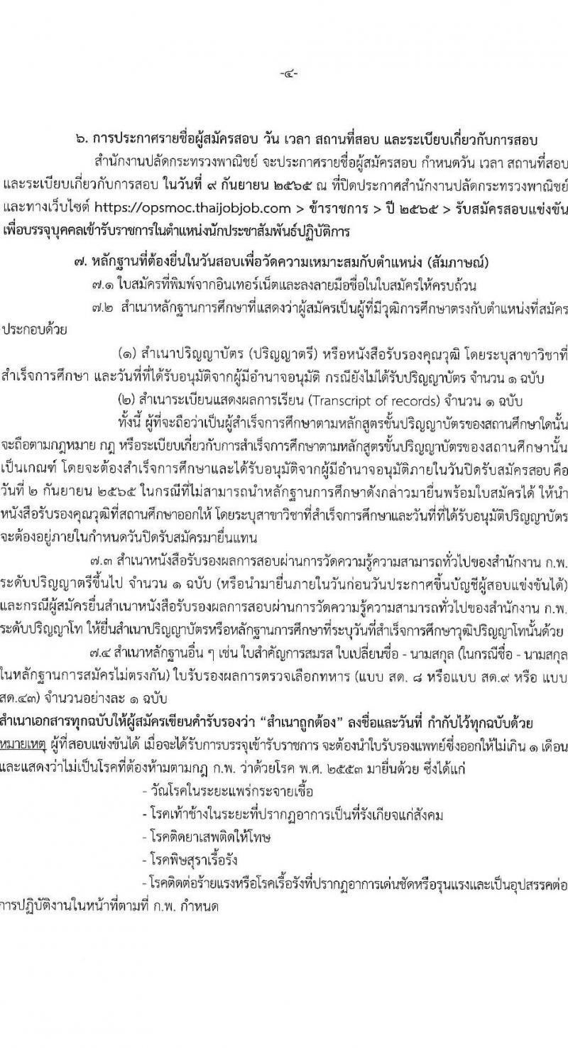 สำนักงานปลัดกระทรวงพาณิชย์ รับสมัครสอบแข่งขันเพื่อบรรจุและแต่งตั้งบุคคลเข้ารับราชการ จำนวน 2 ตำแหน่ง 32 อัตรา (วุฒิ ป.ตรี) รับสมัครสอบทางอินเทอร์เน็ต ตั้งแต่วันที่ 15 ส.ค. – 2 ก.ย. 2565