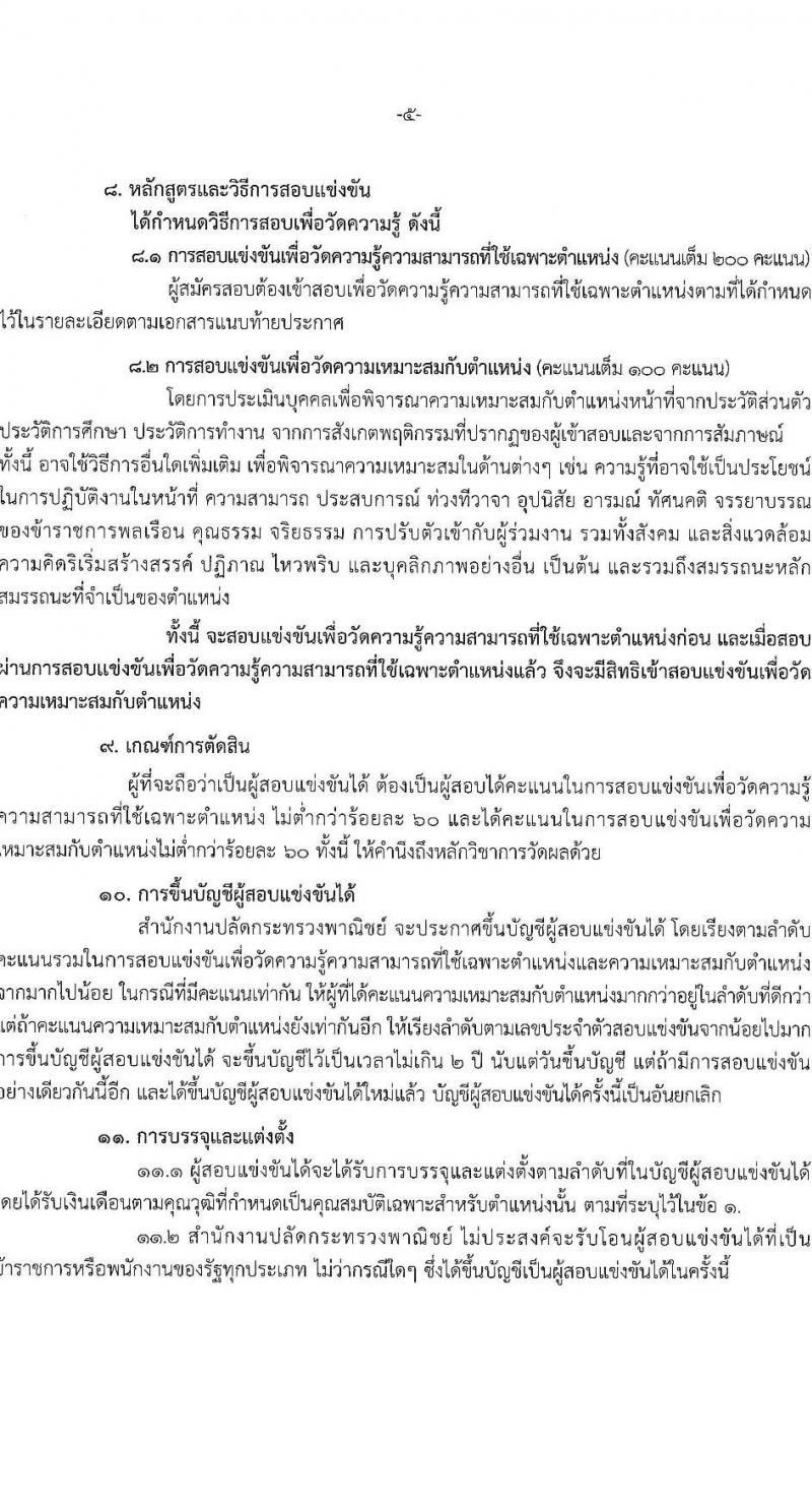 สำนักงานปลัดกระทรวงพาณิชย์ รับสมัครสอบแข่งขันเพื่อบรรจุและแต่งตั้งบุคคลเข้ารับราชการ จำนวน 2 ตำแหน่ง 32 อัตรา (วุฒิ ป.ตรี) รับสมัครสอบทางอินเทอร์เน็ต ตั้งแต่วันที่ 15 ส.ค. – 2 ก.ย. 2565