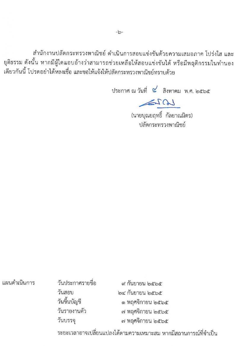 สำนักงานปลัดกระทรวงพาณิชย์ รับสมัครสอบแข่งขันเพื่อบรรจุและแต่งตั้งบุคคลเข้ารับราชการ จำนวน 2 ตำแหน่ง 32 อัตรา (วุฒิ ป.ตรี) รับสมัครสอบทางอินเทอร์เน็ต ตั้งแต่วันที่ 15 ส.ค. – 2 ก.ย. 2565
