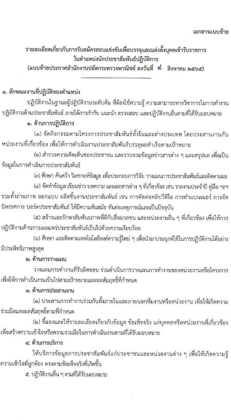 สำนักงานปลัดกระทรวงพาณิชย์ รับสมัครสอบแข่งขันเพื่อบรรจุและแต่งตั้งบุคคลเข้ารับราชการ จำนวน 2 ตำแหน่ง 32 อัตรา (วุฒิ ป.ตรี) รับสมัครสอบทางอินเทอร์เน็ต ตั้งแต่วันที่ 15 ส.ค. – 2 ก.ย. 2565