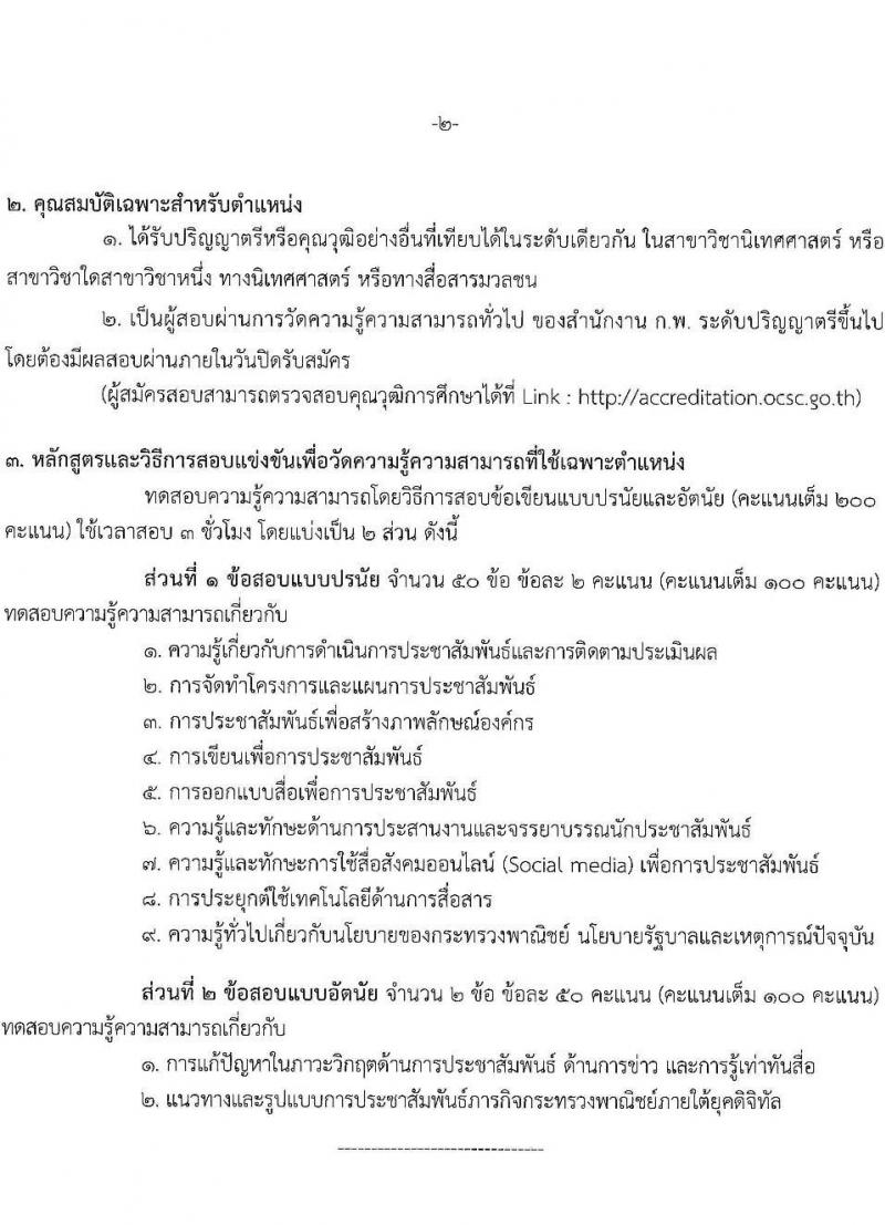 สำนักงานปลัดกระทรวงพาณิชย์ รับสมัครสอบแข่งขันเพื่อบรรจุและแต่งตั้งบุคคลเข้ารับราชการ จำนวน 2 ตำแหน่ง 32 อัตรา (วุฒิ ป.ตรี) รับสมัครสอบทางอินเทอร์เน็ต ตั้งแต่วันที่ 15 ส.ค. – 2 ก.ย. 2565