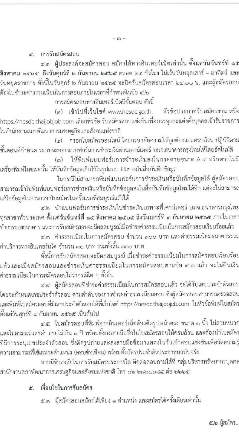 สำนักงานสภาพัฒนาการเศรษฐกิจและสังคมแห่งชาติ รับสมัครสอบแข่งขันเพื่อบรรจุและแต่งตั้งบุคคลเข้ารับราชการ จำนวน 2 ตำแหน่ง ครั้งแรก 40 อัตรา (วุฒิ ป.ตรี ป.โท) รับสมัครสอบทางอินเทอร์เน็ต ตั้งแต่วันที่ 15 ส.ค. – 2 ก.ย. 2565