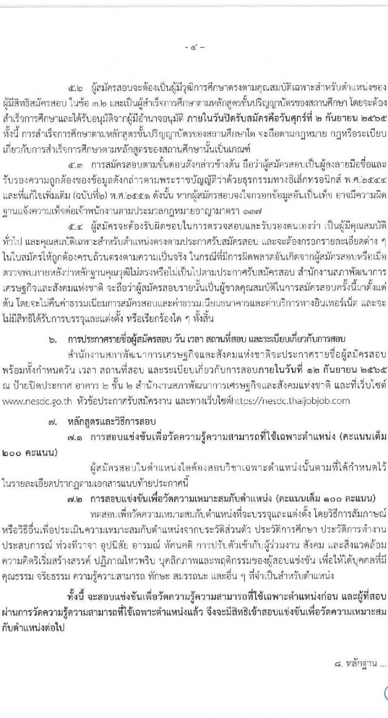 สำนักงานสภาพัฒนาการเศรษฐกิจและสังคมแห่งชาติ รับสมัครสอบแข่งขันเพื่อบรรจุและแต่งตั้งบุคคลเข้ารับราชการ จำนวน 2 ตำแหน่ง ครั้งแรก 40 อัตรา (วุฒิ ป.ตรี ป.โท) รับสมัครสอบทางอินเทอร์เน็ต ตั้งแต่วันที่ 15 ส.ค. – 2 ก.ย. 2565