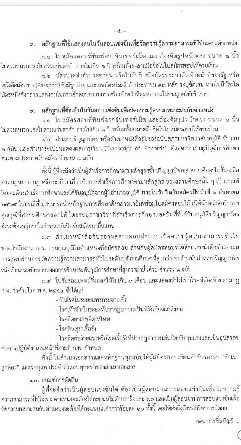 สำนักงานสภาพัฒนาการเศรษฐกิจและสังคมแห่งชาติ รับสมัครสอบแข่งขันเพื่อบรรจุและแต่งตั้งบุคคลเข้ารับราชการ จำนวน 2 ตำแหน่ง ครั้งแรก 40 อัตรา (วุฒิ ป.ตรี ป.โท) รับสมัครสอบทางอินเทอร์เน็ต ตั้งแต่วันที่ 15 ส.ค. – 2 ก.ย. 2565