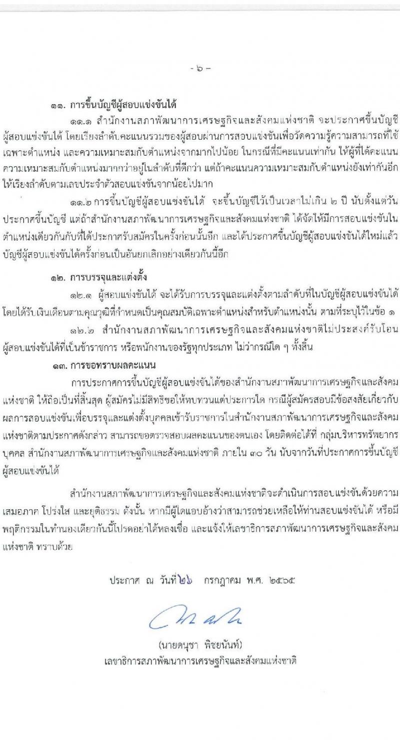 สำนักงานสภาพัฒนาการเศรษฐกิจและสังคมแห่งชาติ รับสมัครสอบแข่งขันเพื่อบรรจุและแต่งตั้งบุคคลเข้ารับราชการ จำนวน 2 ตำแหน่ง ครั้งแรก 40 อัตรา (วุฒิ ป.ตรี ป.โท) รับสมัครสอบทางอินเทอร์เน็ต ตั้งแต่วันที่ 15 ส.ค. – 2 ก.ย. 2565