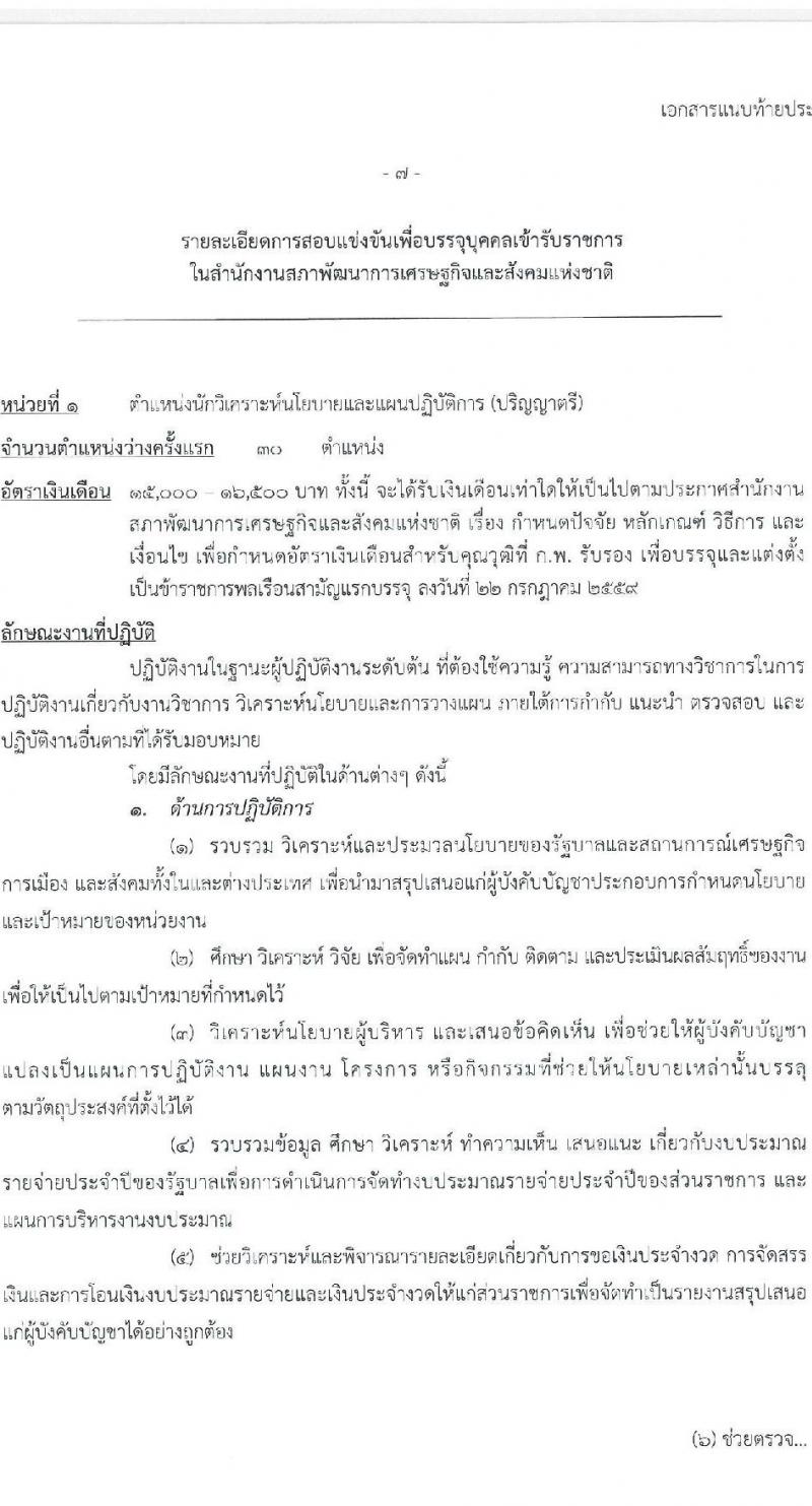 สำนักงานสภาพัฒนาการเศรษฐกิจและสังคมแห่งชาติ รับสมัครสอบแข่งขันเพื่อบรรจุและแต่งตั้งบุคคลเข้ารับราชการ จำนวน 2 ตำแหน่ง ครั้งแรก 40 อัตรา (วุฒิ ป.ตรี ป.โท) รับสมัครสอบทางอินเทอร์เน็ต ตั้งแต่วันที่ 15 ส.ค. – 2 ก.ย. 2565