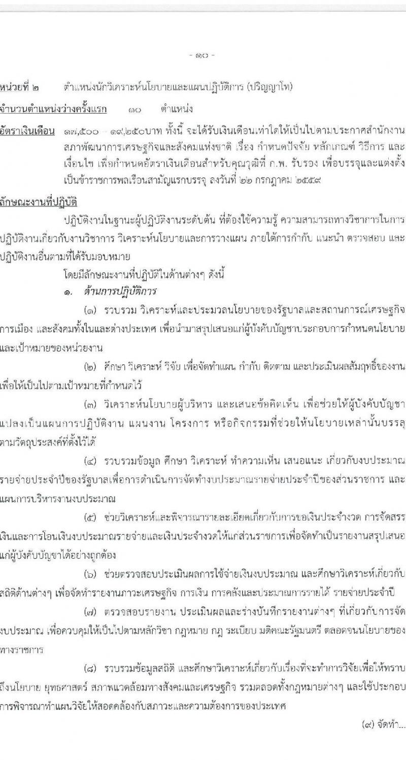 สำนักงานสภาพัฒนาการเศรษฐกิจและสังคมแห่งชาติ รับสมัครสอบแข่งขันเพื่อบรรจุและแต่งตั้งบุคคลเข้ารับราชการ จำนวน 2 ตำแหน่ง ครั้งแรก 40 อัตรา (วุฒิ ป.ตรี ป.โท) รับสมัครสอบทางอินเทอร์เน็ต ตั้งแต่วันที่ 15 ส.ค. – 2 ก.ย. 2565
