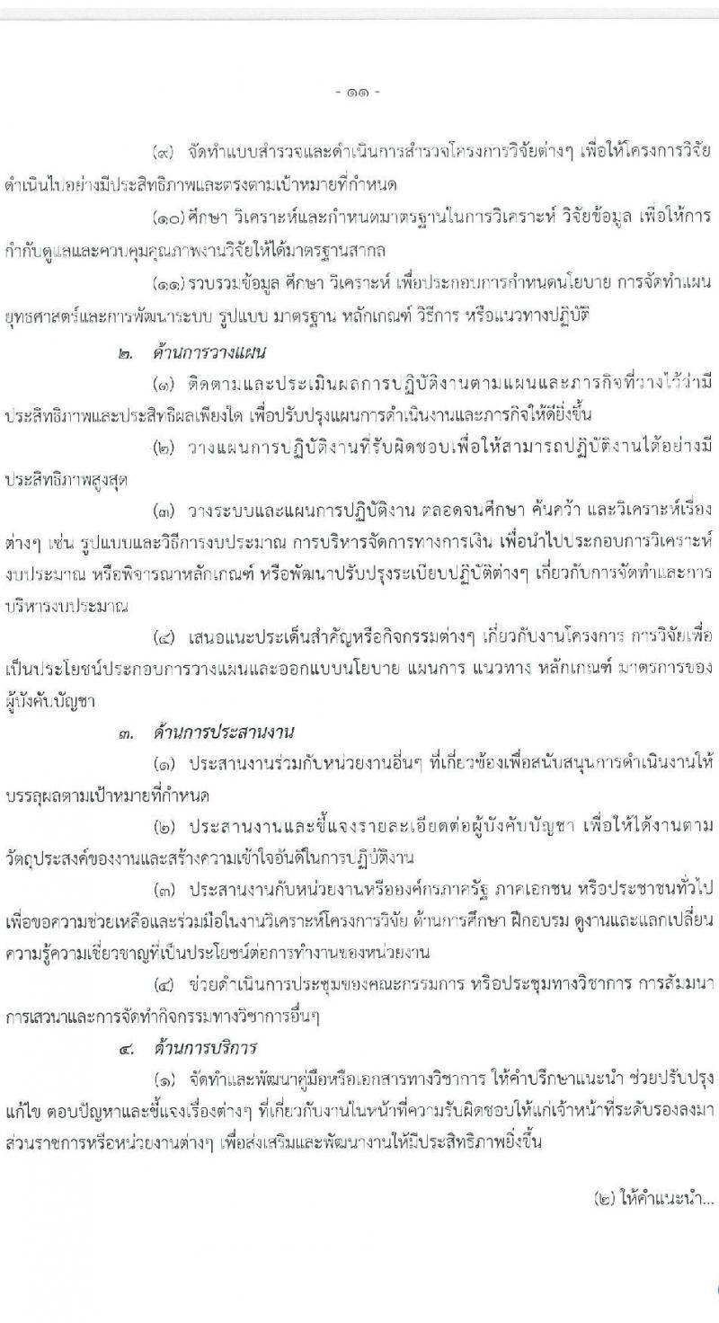 สำนักงานสภาพัฒนาการเศรษฐกิจและสังคมแห่งชาติ รับสมัครสอบแข่งขันเพื่อบรรจุและแต่งตั้งบุคคลเข้ารับราชการ จำนวน 2 ตำแหน่ง ครั้งแรก 40 อัตรา (วุฒิ ป.ตรี ป.โท) รับสมัครสอบทางอินเทอร์เน็ต ตั้งแต่วันที่ 15 ส.ค. – 2 ก.ย. 2565