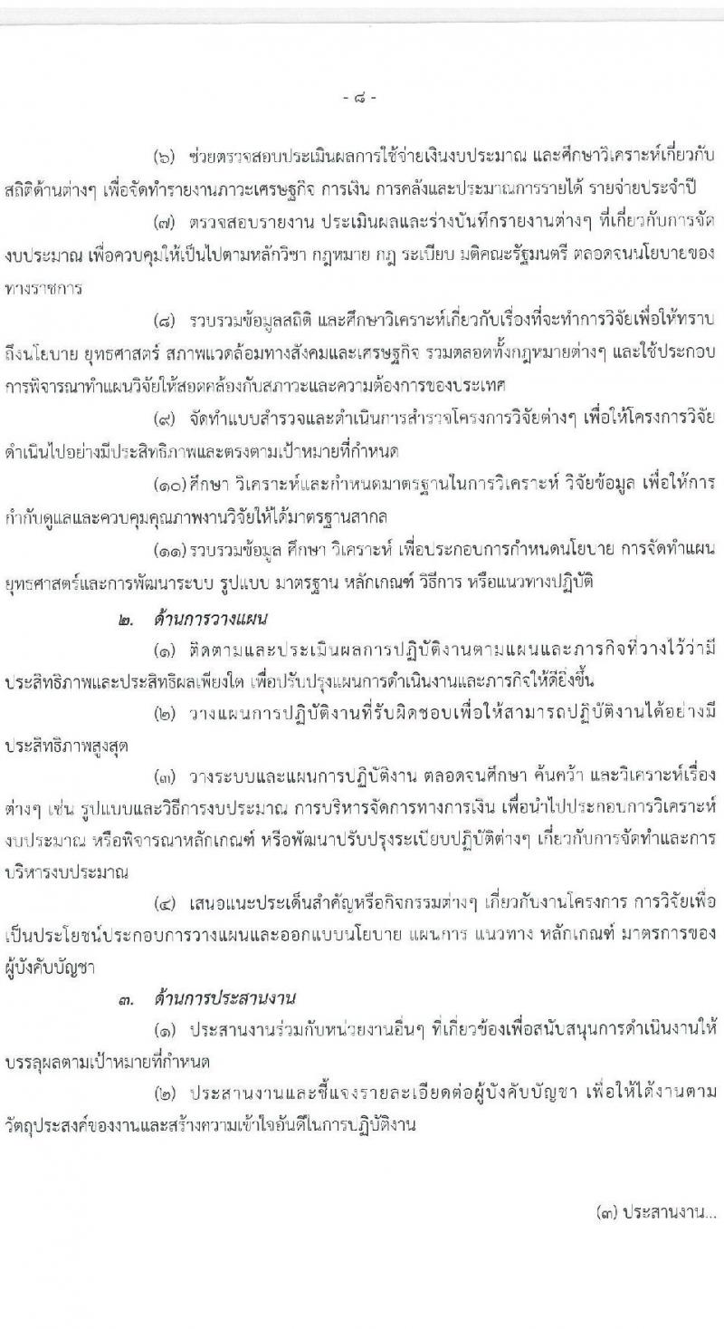 สำนักงานสภาพัฒนาการเศรษฐกิจและสังคมแห่งชาติ รับสมัครสอบแข่งขันเพื่อบรรจุและแต่งตั้งบุคคลเข้ารับราชการ จำนวน 2 ตำแหน่ง ครั้งแรก 40 อัตรา (วุฒิ ป.ตรี ป.โท) รับสมัครสอบทางอินเทอร์เน็ต ตั้งแต่วันที่ 15 ส.ค. – 2 ก.ย. 2565