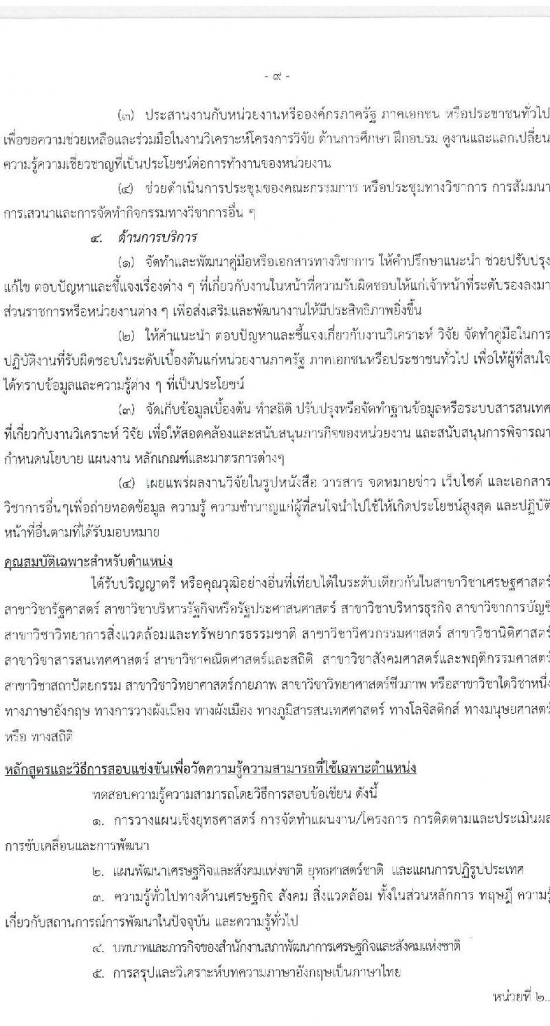 สำนักงานสภาพัฒนาการเศรษฐกิจและสังคมแห่งชาติ รับสมัครสอบแข่งขันเพื่อบรรจุและแต่งตั้งบุคคลเข้ารับราชการ จำนวน 2 ตำแหน่ง ครั้งแรก 40 อัตรา (วุฒิ ป.ตรี ป.โท) รับสมัครสอบทางอินเทอร์เน็ต ตั้งแต่วันที่ 15 ส.ค. – 2 ก.ย. 2565