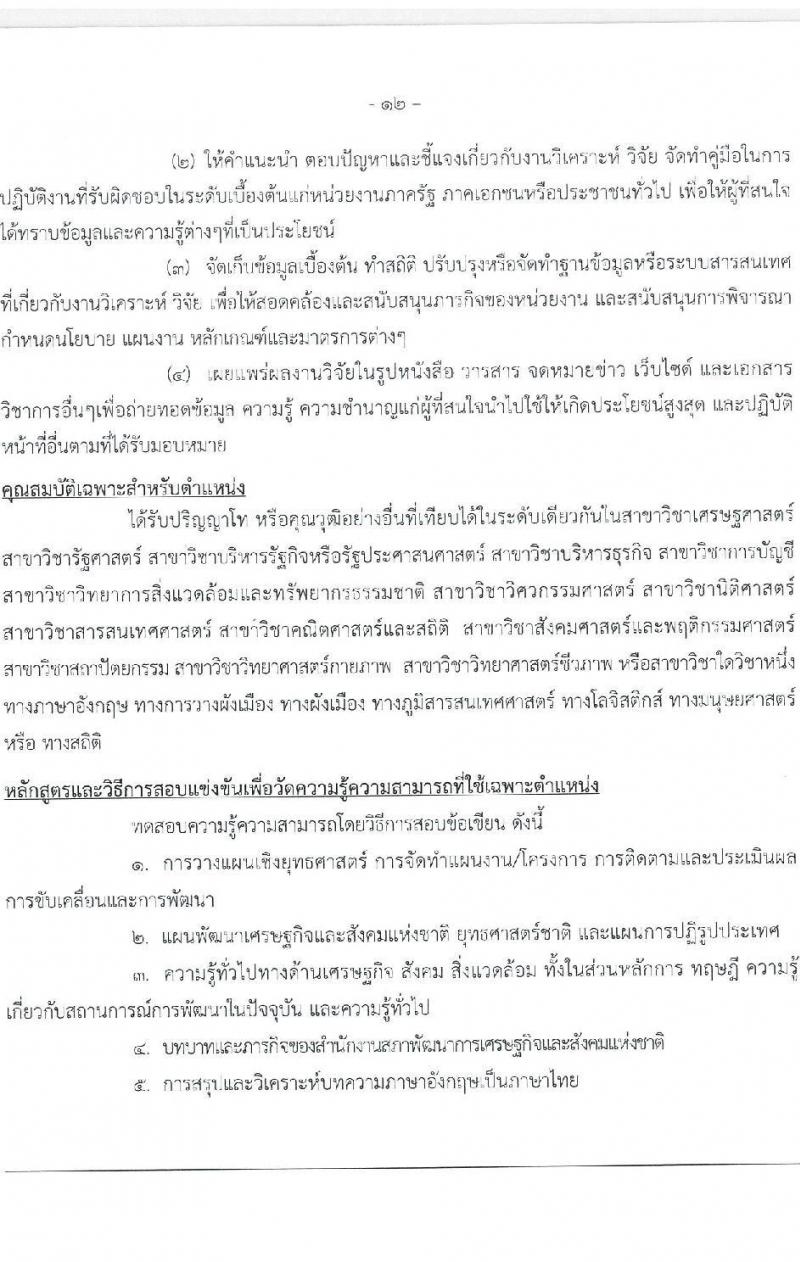 สำนักงานสภาพัฒนาการเศรษฐกิจและสังคมแห่งชาติ รับสมัครสอบแข่งขันเพื่อบรรจุและแต่งตั้งบุคคลเข้ารับราชการ จำนวน 2 ตำแหน่ง ครั้งแรก 40 อัตรา (วุฒิ ป.ตรี ป.โท) รับสมัครสอบทางอินเทอร์เน็ต ตั้งแต่วันที่ 15 ส.ค. – 2 ก.ย. 2565