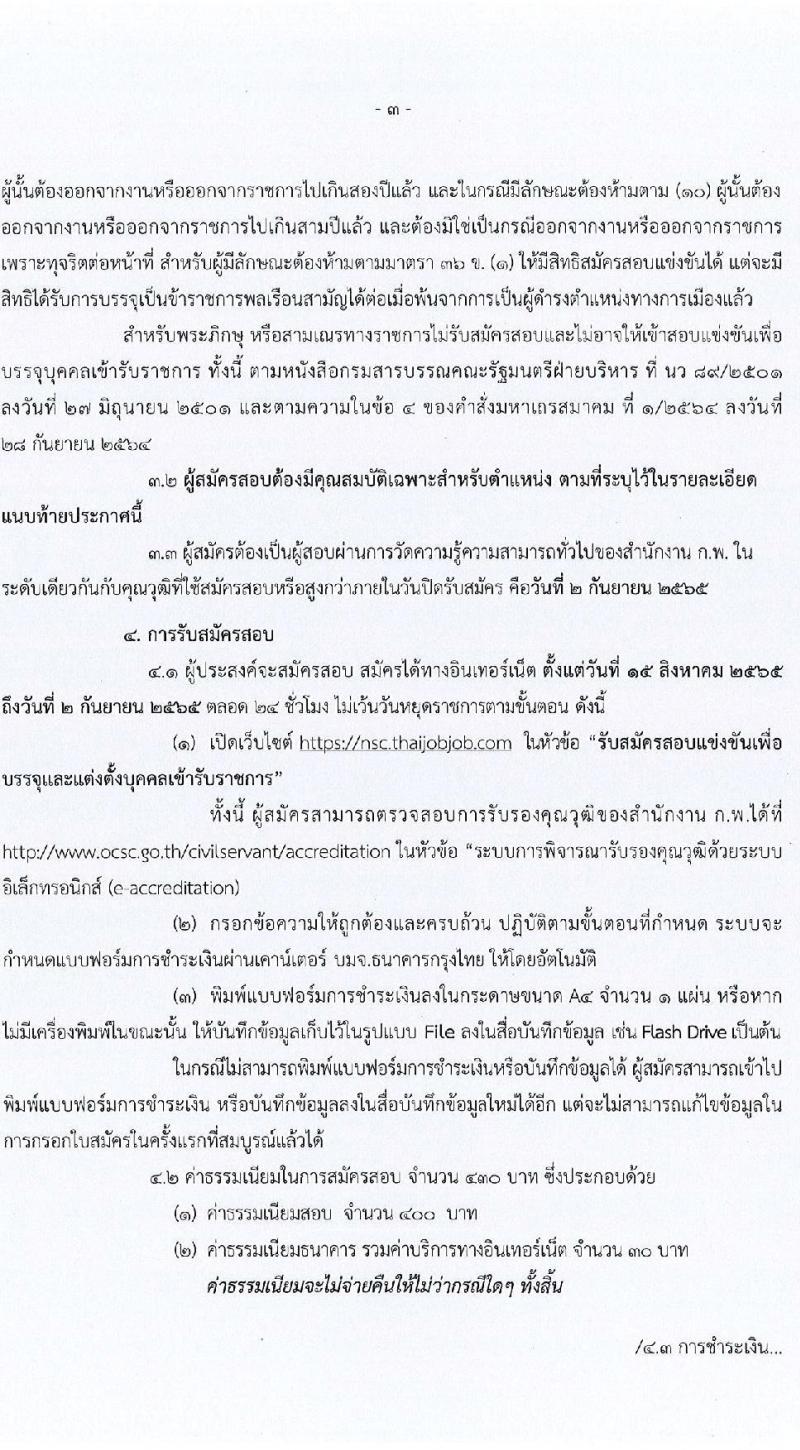 สำนักงานสภาความมั่นคงแห่งชาติ รับสมัครสอบแข่งขันเพื่อบรรจุและแต่งตั้งบุคคลเข้ารับราชการ จำนวน 6 ตำแหน่ง ครั้งแรก 10 อัตรา (วุฒิ ปวส. ป.ตรี) รับสมัครสอบทางอินเทอร์เน็ต ตั้งแต่วันที่ 15 ส.ค. - 2 ก.ย. 2565