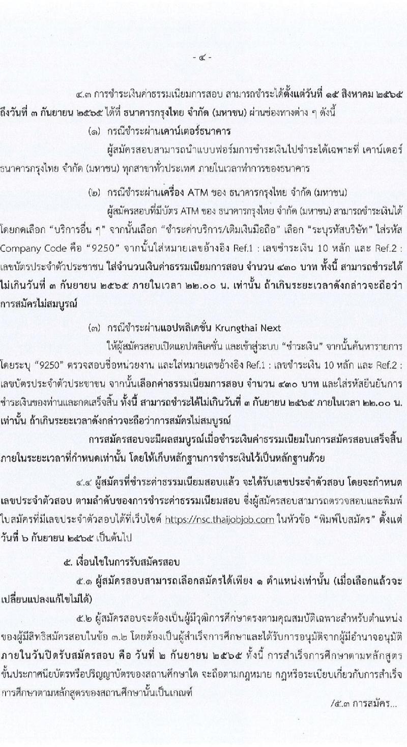 สำนักงานสภาความมั่นคงแห่งชาติ รับสมัครสอบแข่งขันเพื่อบรรจุและแต่งตั้งบุคคลเข้ารับราชการ จำนวน 6 ตำแหน่ง ครั้งแรก 10 อัตรา (วุฒิ ปวส. ป.ตรี) รับสมัครสอบทางอินเทอร์เน็ต ตั้งแต่วันที่ 15 ส.ค. - 2 ก.ย. 2565