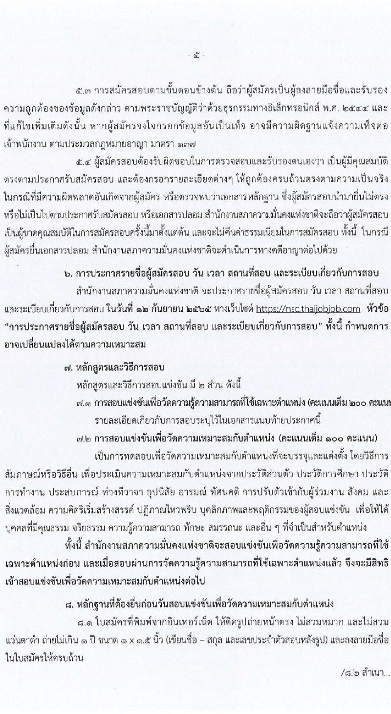 สำนักงานสภาความมั่นคงแห่งชาติ รับสมัครสอบแข่งขันเพื่อบรรจุและแต่งตั้งบุคคลเข้ารับราชการ จำนวน 6 ตำแหน่ง ครั้งแรก 10 อัตรา (วุฒิ ปวส. ป.ตรี) รับสมัครสอบทางอินเทอร์เน็ต ตั้งแต่วันที่ 15 ส.ค. - 2 ก.ย. 2565