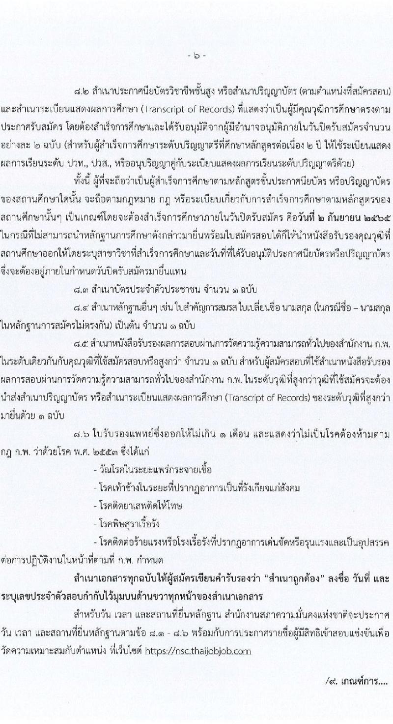 สำนักงานสภาความมั่นคงแห่งชาติ รับสมัครสอบแข่งขันเพื่อบรรจุและแต่งตั้งบุคคลเข้ารับราชการ จำนวน 6 ตำแหน่ง ครั้งแรก 10 อัตรา (วุฒิ ปวส. ป.ตรี) รับสมัครสอบทางอินเทอร์เน็ต ตั้งแต่วันที่ 15 ส.ค. - 2 ก.ย. 2565