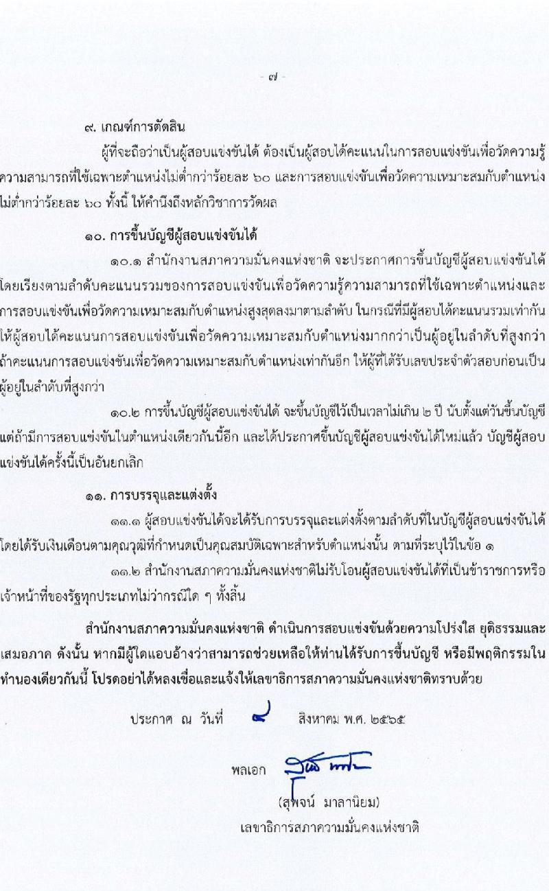สำนักงานสภาความมั่นคงแห่งชาติ รับสมัครสอบแข่งขันเพื่อบรรจุและแต่งตั้งบุคคลเข้ารับราชการ จำนวน 6 ตำแหน่ง ครั้งแรก 10 อัตรา (วุฒิ ปวส. ป.ตรี) รับสมัครสอบทางอินเทอร์เน็ต ตั้งแต่วันที่ 15 ส.ค. - 2 ก.ย. 2565