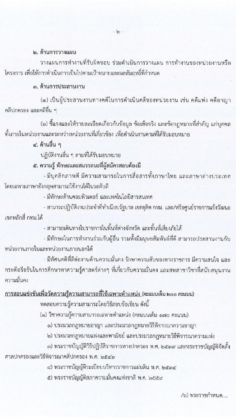 สำนักงานสภาความมั่นคงแห่งชาติ รับสมัครสอบแข่งขันเพื่อบรรจุและแต่งตั้งบุคคลเข้ารับราชการ จำนวน 6 ตำแหน่ง ครั้งแรก 10 อัตรา (วุฒิ ปวส. ป.ตรี) รับสมัครสอบทางอินเทอร์เน็ต ตั้งแต่วันที่ 15 ส.ค. - 2 ก.ย. 2565