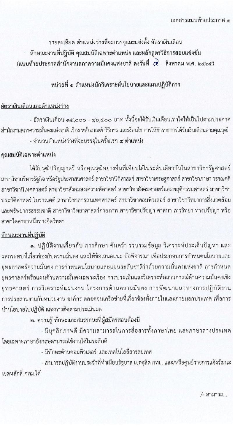สำนักงานสภาความมั่นคงแห่งชาติ รับสมัครสอบแข่งขันเพื่อบรรจุและแต่งตั้งบุคคลเข้ารับราชการ จำนวน 6 ตำแหน่ง ครั้งแรก 10 อัตรา (วุฒิ ปวส. ป.ตรี) รับสมัครสอบทางอินเทอร์เน็ต ตั้งแต่วันที่ 15 ส.ค. - 2 ก.ย. 2565