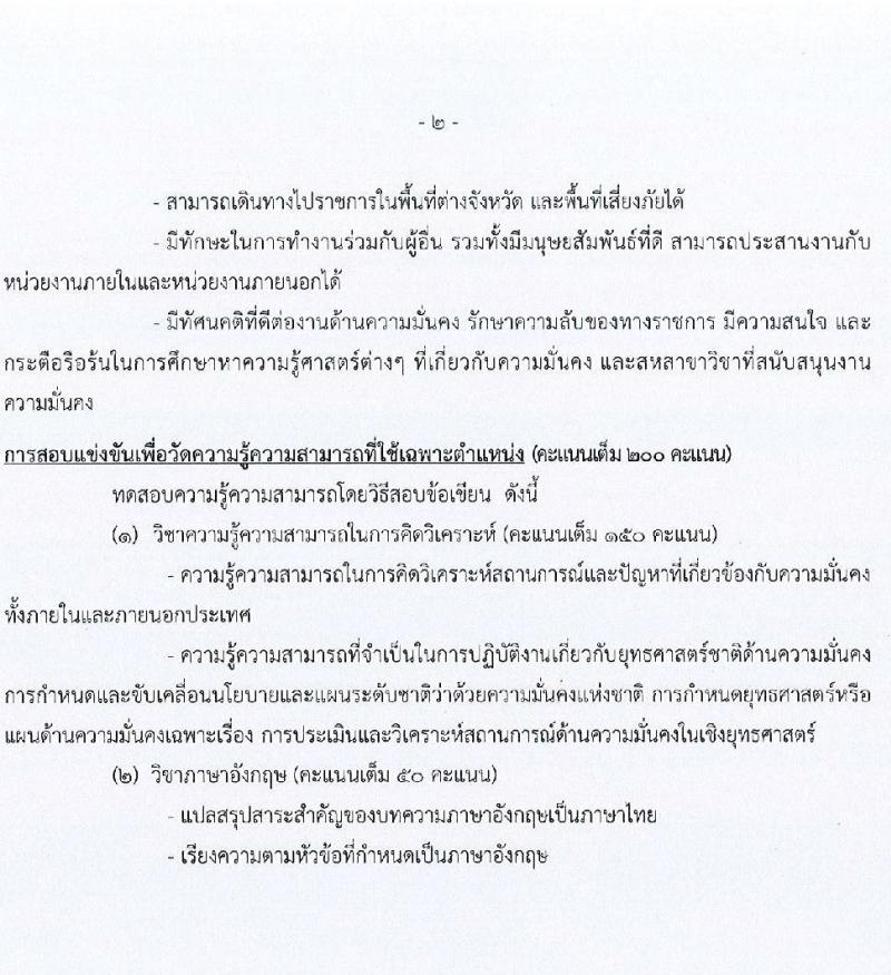 สำนักงานสภาความมั่นคงแห่งชาติ รับสมัครสอบแข่งขันเพื่อบรรจุและแต่งตั้งบุคคลเข้ารับราชการ จำนวน 6 ตำแหน่ง ครั้งแรก 10 อัตรา (วุฒิ ปวส. ป.ตรี) รับสมัครสอบทางอินเทอร์เน็ต ตั้งแต่วันที่ 15 ส.ค. - 2 ก.ย. 2565