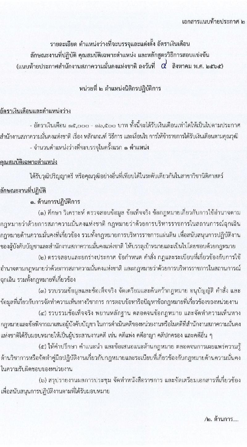 สำนักงานสภาความมั่นคงแห่งชาติ รับสมัครสอบแข่งขันเพื่อบรรจุและแต่งตั้งบุคคลเข้ารับราชการ จำนวน 6 ตำแหน่ง ครั้งแรก 10 อัตรา (วุฒิ ปวส. ป.ตรี) รับสมัครสอบทางอินเทอร์เน็ต ตั้งแต่วันที่ 15 ส.ค. - 2 ก.ย. 2565