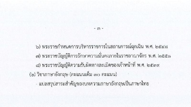 สำนักงานสภาความมั่นคงแห่งชาติ รับสมัครสอบแข่งขันเพื่อบรรจุและแต่งตั้งบุคคลเข้ารับราชการ จำนวน 6 ตำแหน่ง ครั้งแรก 10 อัตรา (วุฒิ ปวส. ป.ตรี) รับสมัครสอบทางอินเทอร์เน็ต ตั้งแต่วันที่ 15 ส.ค. - 2 ก.ย. 2565