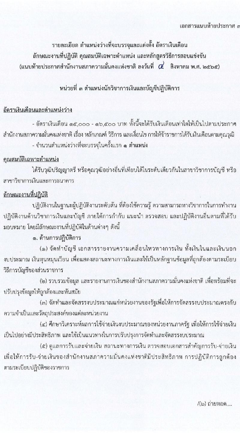 สำนักงานสภาความมั่นคงแห่งชาติ รับสมัครสอบแข่งขันเพื่อบรรจุและแต่งตั้งบุคคลเข้ารับราชการ จำนวน 6 ตำแหน่ง ครั้งแรก 10 อัตรา (วุฒิ ปวส. ป.ตรี) รับสมัครสอบทางอินเทอร์เน็ต ตั้งแต่วันที่ 15 ส.ค. - 2 ก.ย. 2565