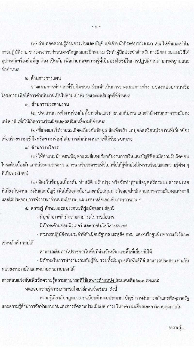 สำนักงานสภาความมั่นคงแห่งชาติ รับสมัครสอบแข่งขันเพื่อบรรจุและแต่งตั้งบุคคลเข้ารับราชการ จำนวน 6 ตำแหน่ง ครั้งแรก 10 อัตรา (วุฒิ ปวส. ป.ตรี) รับสมัครสอบทางอินเทอร์เน็ต ตั้งแต่วันที่ 15 ส.ค. - 2 ก.ย. 2565