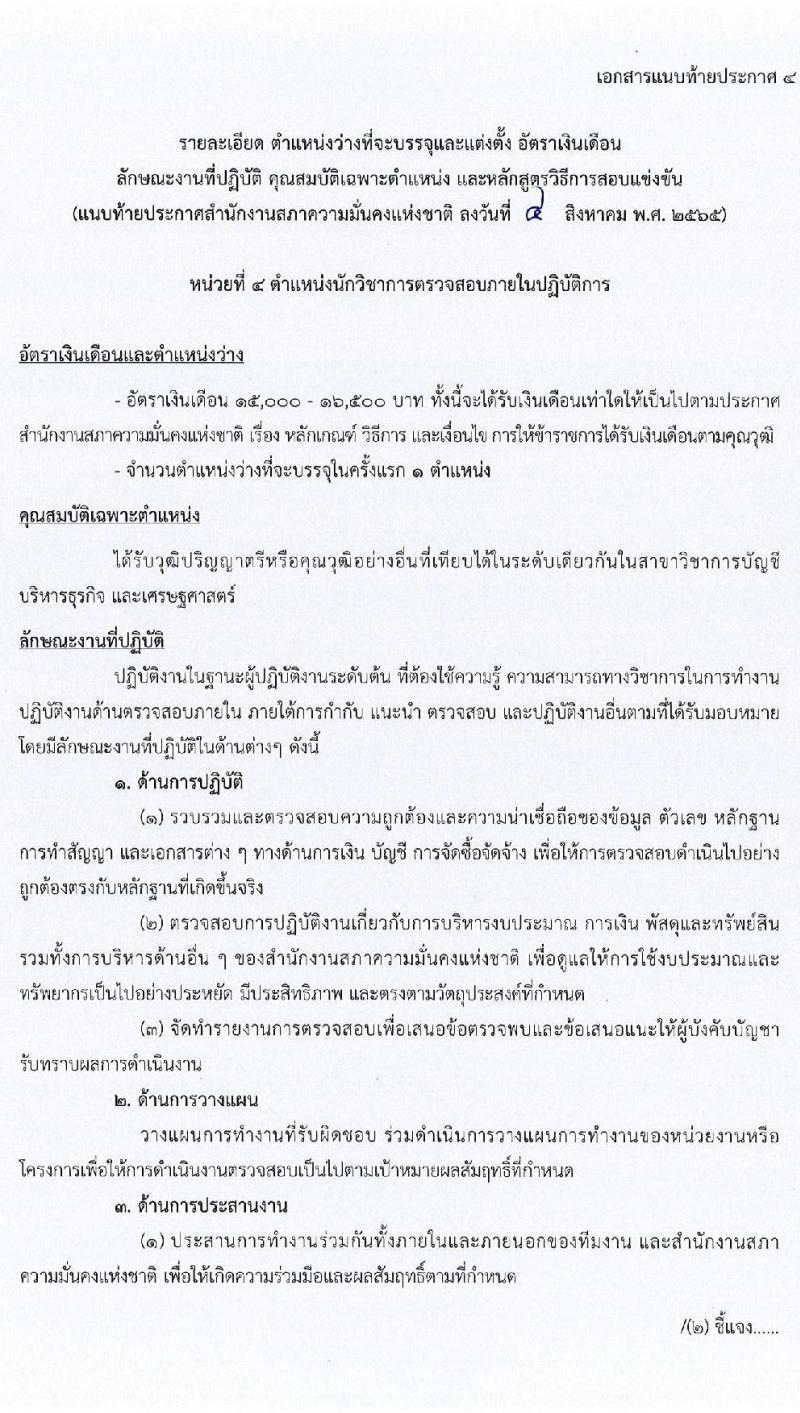 สำนักงานสภาความมั่นคงแห่งชาติ รับสมัครสอบแข่งขันเพื่อบรรจุและแต่งตั้งบุคคลเข้ารับราชการ จำนวน 6 ตำแหน่ง ครั้งแรก 10 อัตรา (วุฒิ ปวส. ป.ตรี) รับสมัครสอบทางอินเทอร์เน็ต ตั้งแต่วันที่ 15 ส.ค. - 2 ก.ย. 2565