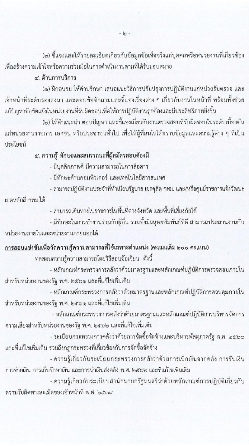 สำนักงานสภาความมั่นคงแห่งชาติ รับสมัครสอบแข่งขันเพื่อบรรจุและแต่งตั้งบุคคลเข้ารับราชการ จำนวน 6 ตำแหน่ง ครั้งแรก 10 อัตรา (วุฒิ ปวส. ป.ตรี) รับสมัครสอบทางอินเทอร์เน็ต ตั้งแต่วันที่ 15 ส.ค. - 2 ก.ย. 2565